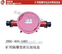 JHBG2-400系列矿用防爆高压接线盒