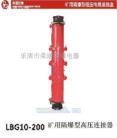 LBG200/6 10KV矿用防爆高压连接器