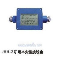 JHH-2、3/4矿用本安型接线盒