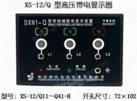 【XS-12/Q11～Q41-H】户内高压带电显示装置