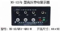【XS-12/Q51～61-H】DXN高压带电显示装置