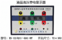 【XS-12/Q11～Q41-HY】高压带电液晶显示器