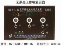 【XS-12/Q11～Q41-HK】无源高压带电显示器
