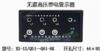 【XS-12/Q51～Q61-HK】无源高压带电显示器