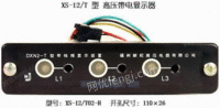 【XS-12/T02-H】DXN高压带电显示装置