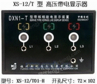 【XS-12/T01-H】DXN高压带电显示装置