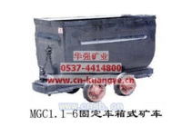 山东-MGCC1.1-6固定箱体侧卸式矿车