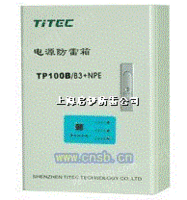 TP100B/B3+NPE 并联型交流电源防雷箱
