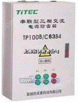 TP100A/C63B4串联型交流电源防雷箱