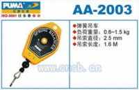 AA-2003弹簧吊车