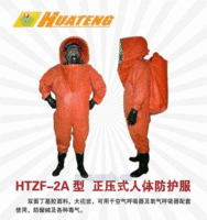 HTZF-2人体防护服