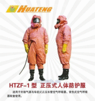 HTZF-1型人体防护衣