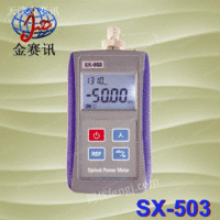 光功率计SX503