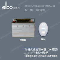 GBL-6710厕所节水器