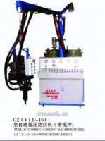 GZ(Y)-150#聚氨酯低压发泡机