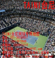 网球专用场地尺寸图、台尼运动地板
