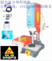 节能灯泡焊接机，数据线超声波机