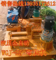 WGJ-250弯拱机山西云南厂家