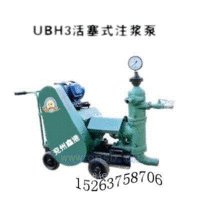 供应UBH3活塞式注浆泵