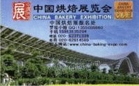 2014年中国烘焙焙烤展