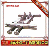 供应勾爪式阻车器