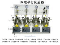 四联平行反应釜