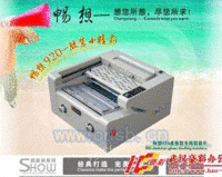豪彩HC-920V台式胶装机
