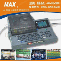 MAX线号机LM-380E