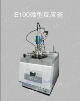 E100微型反应釜