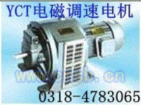 YCT电磁调速电机销售网络