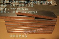 供应钛铜复合板、钛钢复合板
