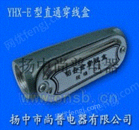 YHX-W型铝合金弯通穿线盒