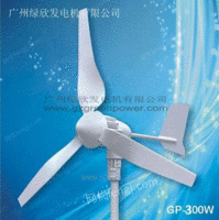 供应绿欣300W风力发电机
