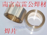 供应HL105铜锰焊片,硬质合金