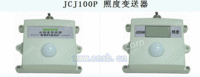 JCJ100P 照度变送器