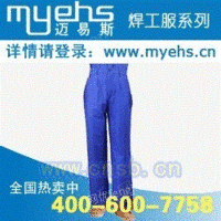 烧焊防护工作裤|上海烧焊防护工作