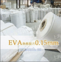 供应EVA热熔胶片0.15 0.13 玻璃胶片