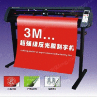 3M反光膜刻字机 交通标识刻绘机