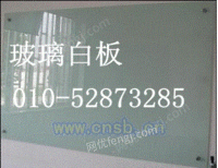 北京玻璃白板，朝阳玻璃白板