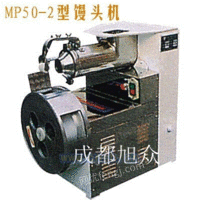 MP50/2馒头机
