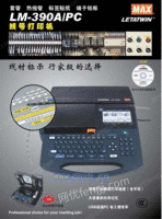 MAX 线号打印机LM-390A