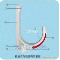 GL-PVC矿用阻燃塑料电缆挂钩