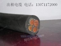 京津冀出租电缆橡套电缆电力电缆