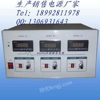 北京国防单位用400HZ中频电源