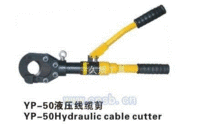 YP-50液压线缆剪