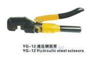 YG-12液压钢筋剪