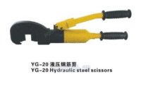 YG-20液压钢筋剪
