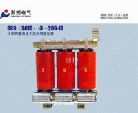 SC9（SC10）-3～200-10 系列浇注干式所用变压器