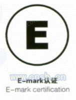 车载E/e-mark认证优惠办理