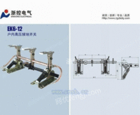 EK6-12系列户内高压接地开关